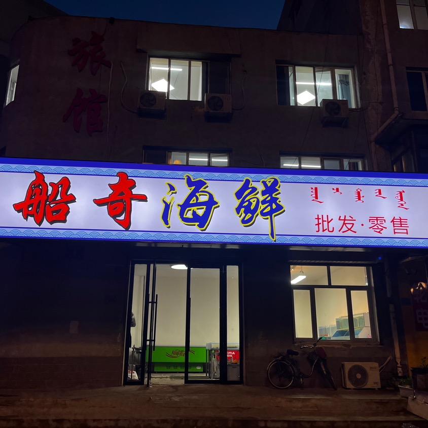 船奇海鲜松山店