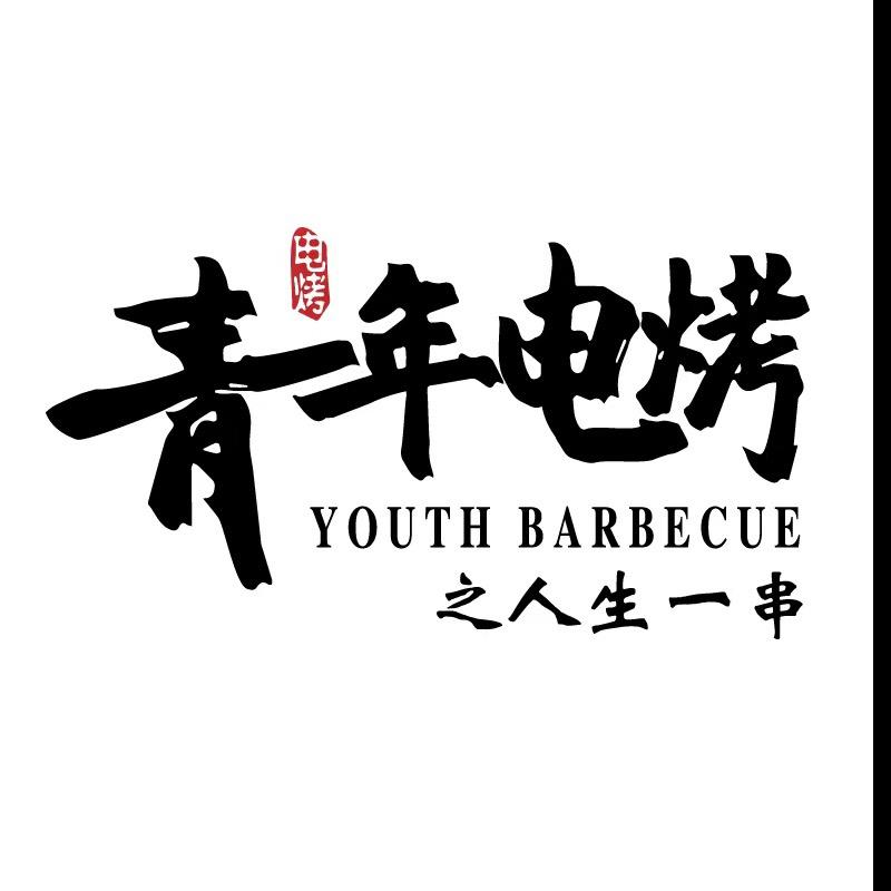 青年电烤 总店