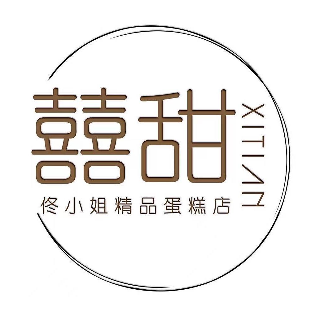 抚顺市囍甜佟小姐蛋糕店
