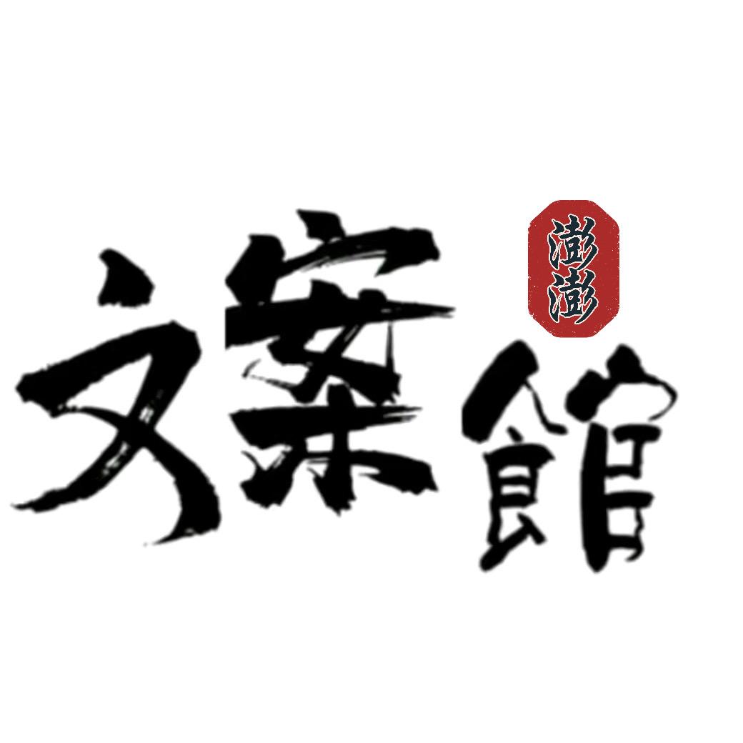 文案馆🧧🧧🧧
