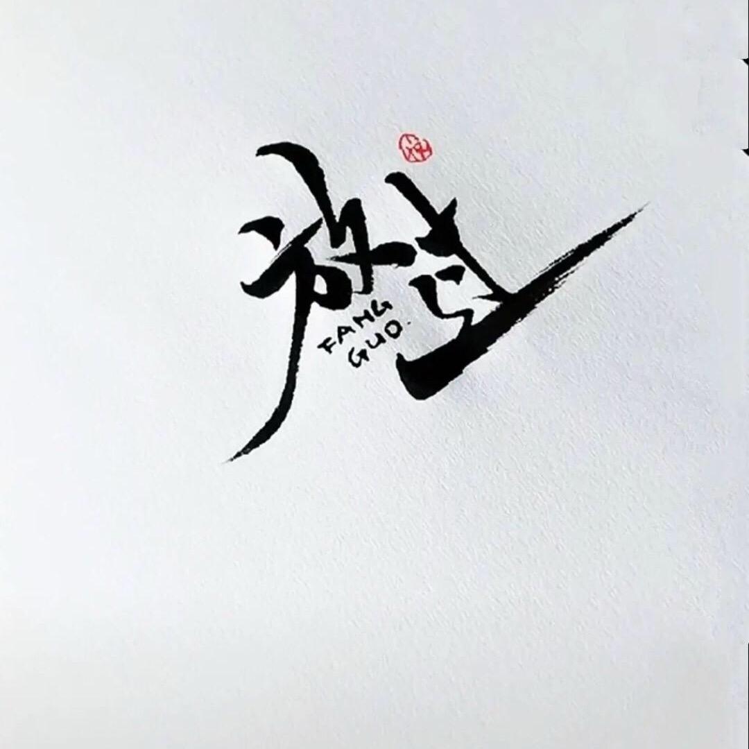 ༄九分五十九秒࿆