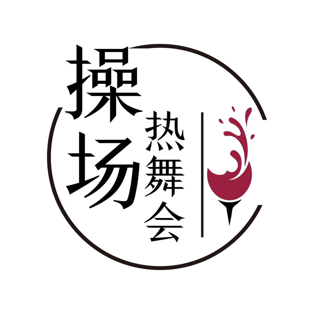 操场·热舞会（库尔勒）