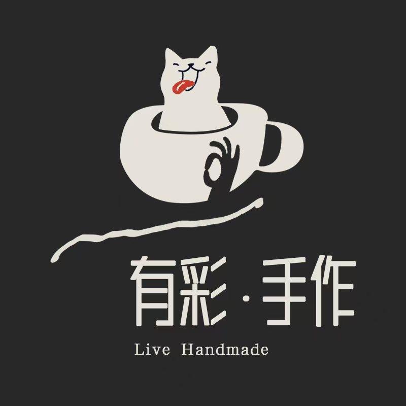 有彩·手作