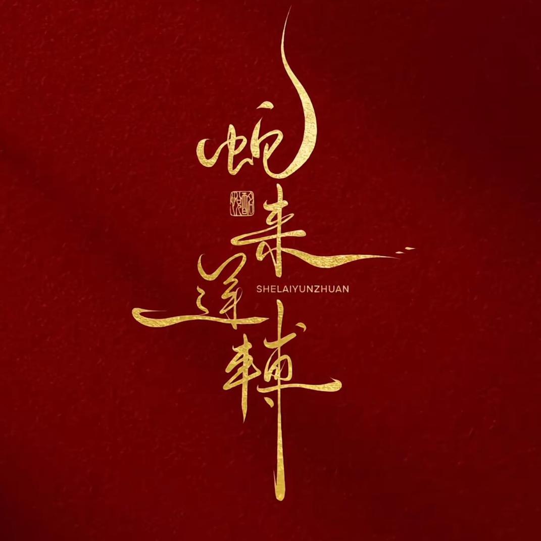 *笑敬过往°