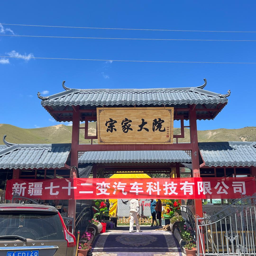 新疆七十二变汽车科技有限公司