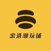 忠选潮玩铺