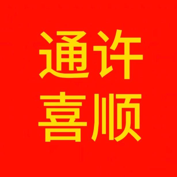 通许喜顺二手旧货