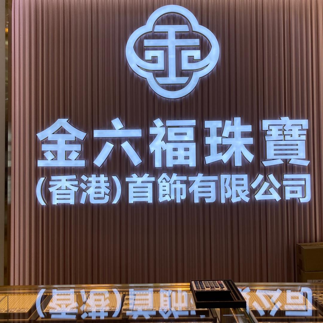 金六福珠宝💍兴万和店