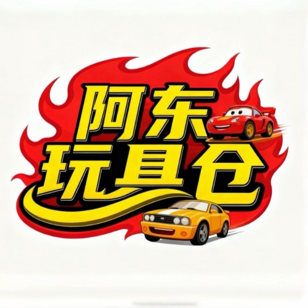 阿东玩具仓