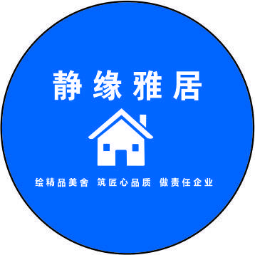 六盘水静缘雅居装饰工程有限公司