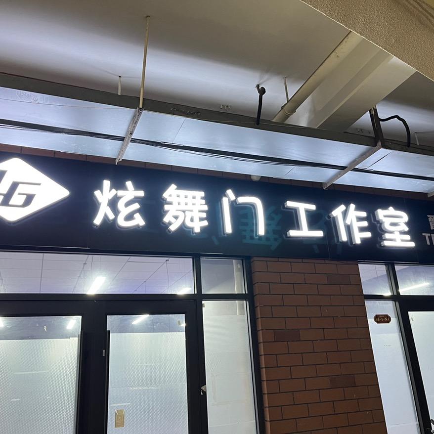 阳谷县炫舞门舞蹈室