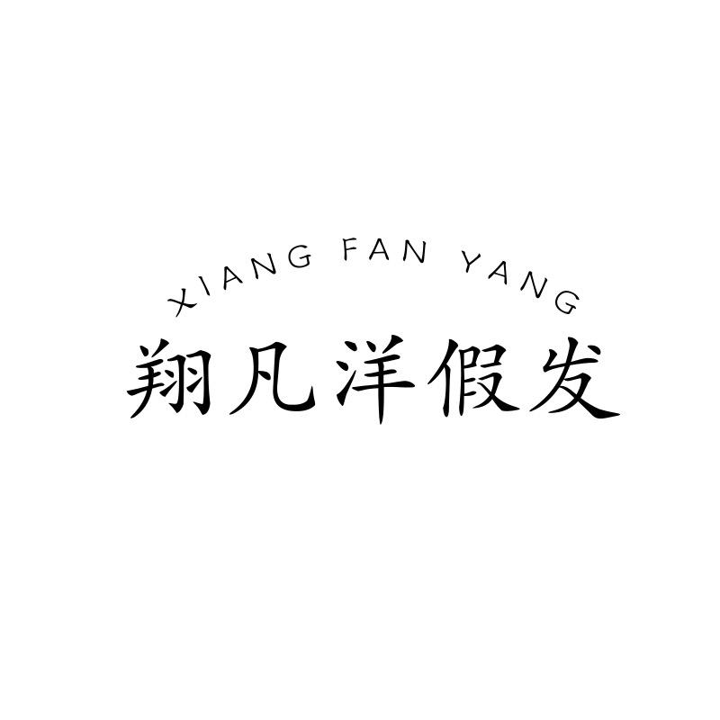 翔凡洋假发