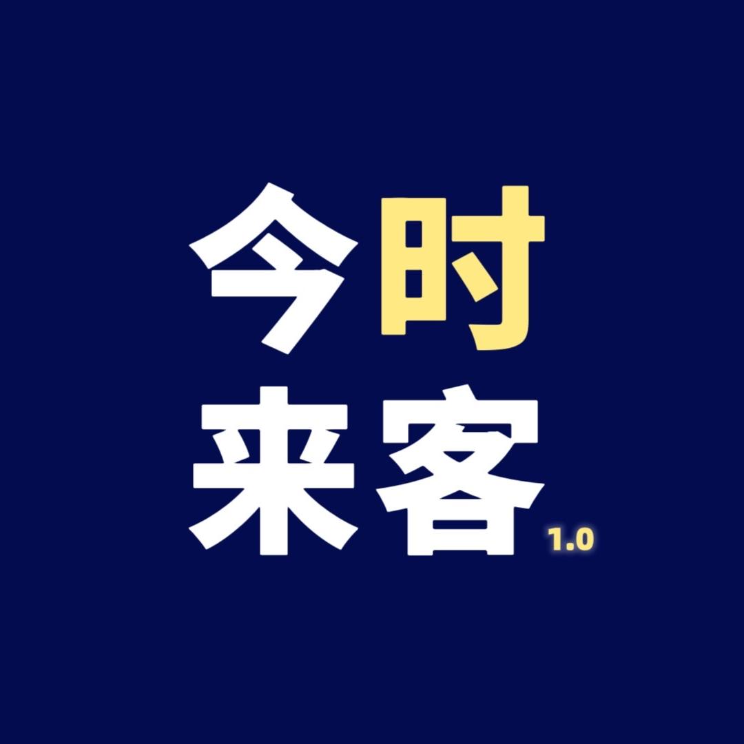 今时来客1.0