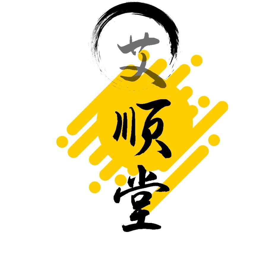 南阳艾顺堂