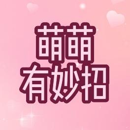 萌萌有妙招