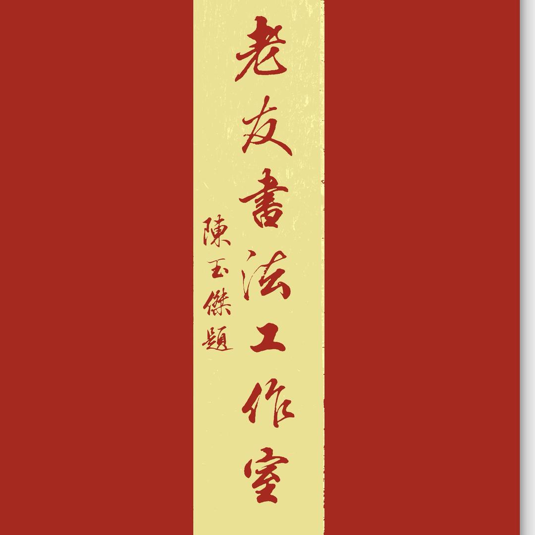 砚台老友