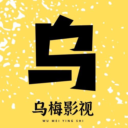 乌梅影视