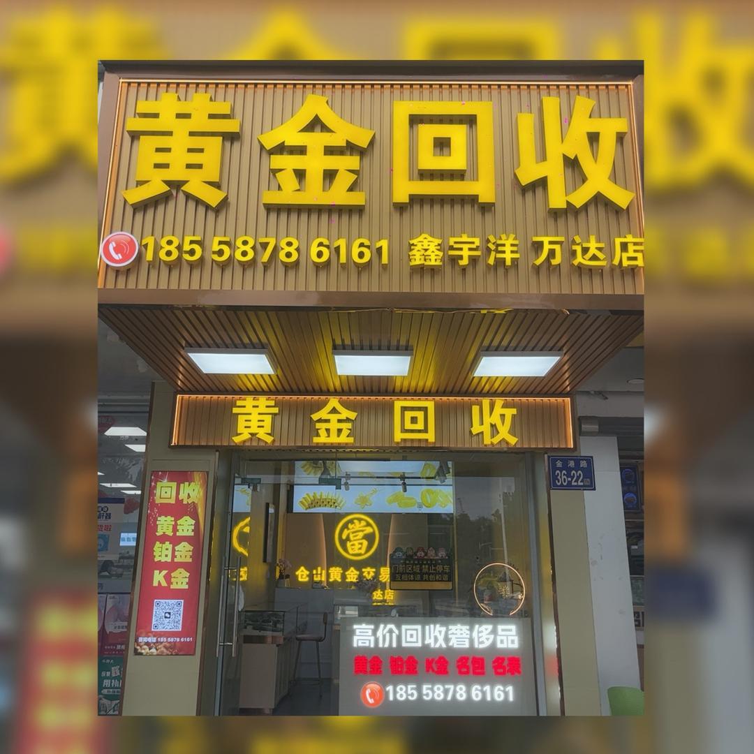 翁沅沅✨黄金回收