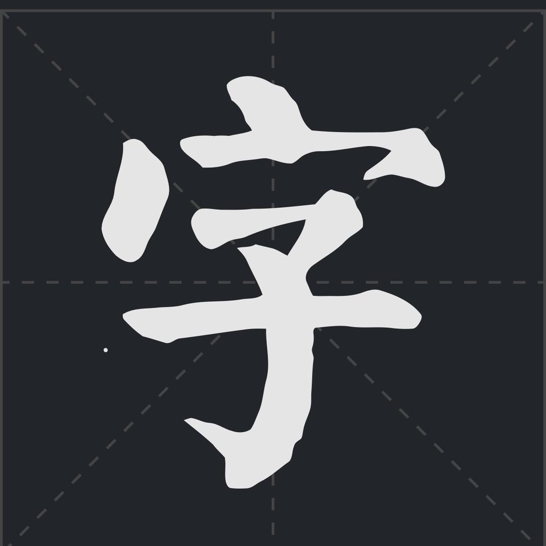 写一手好字