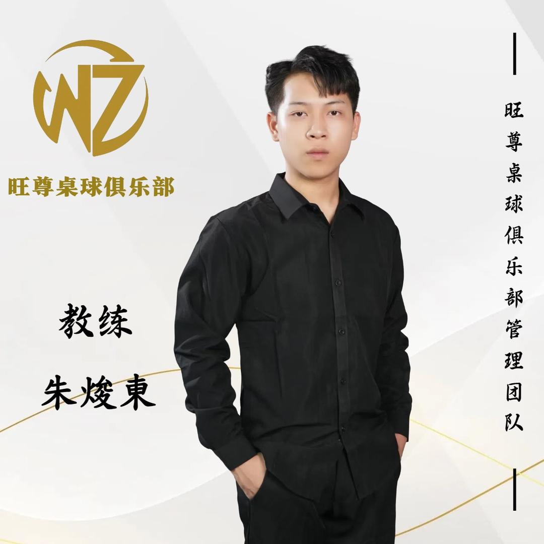 旺尊桌球俱乐部小東