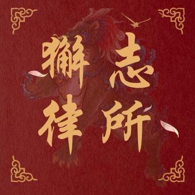 獬志律师事务所