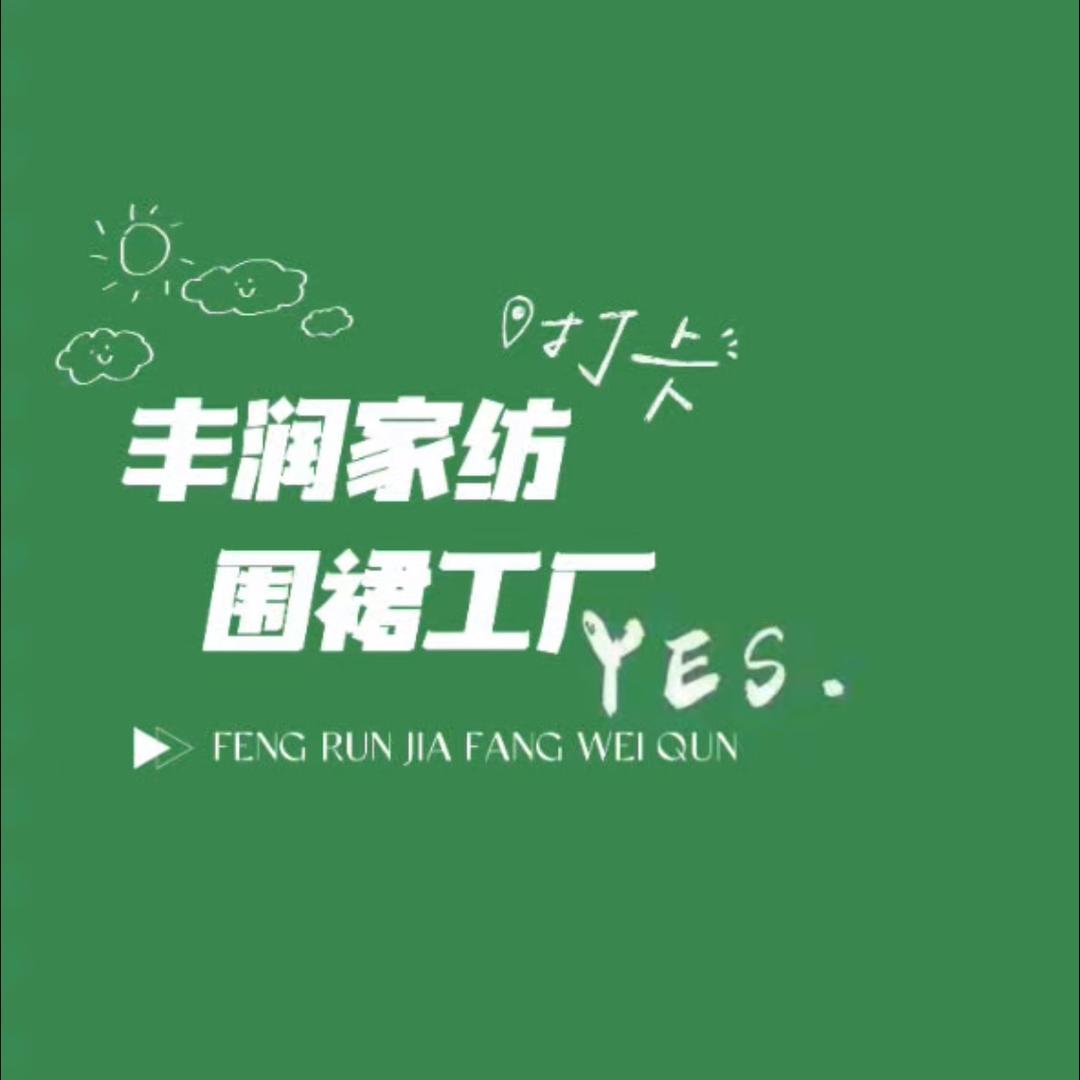 丰润家纺围裙工厂