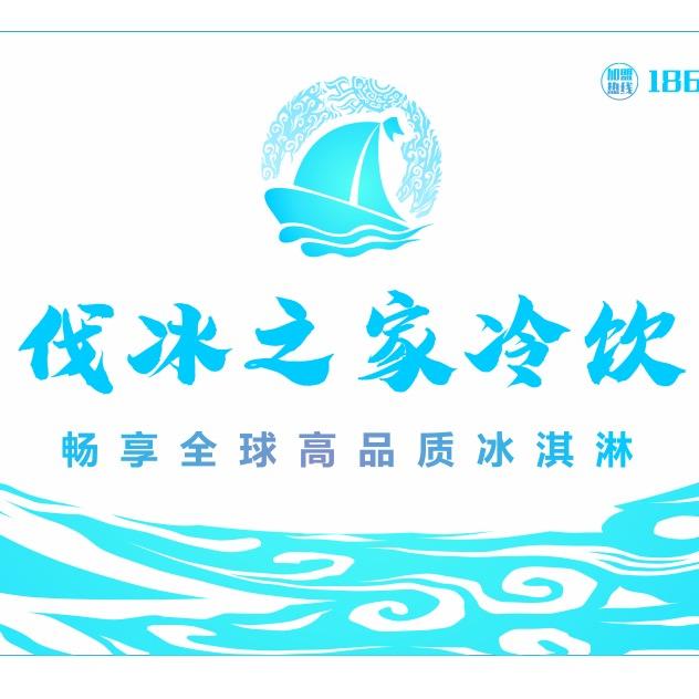 伐冰之家总部