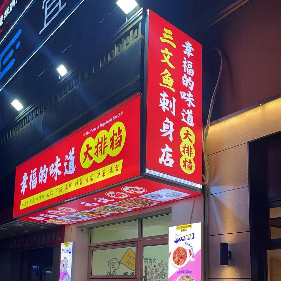 《幸福的味道小呷铺》尚格广场店