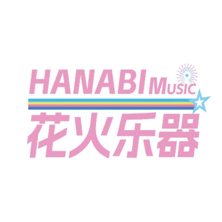 花火乐器（国庆优惠）