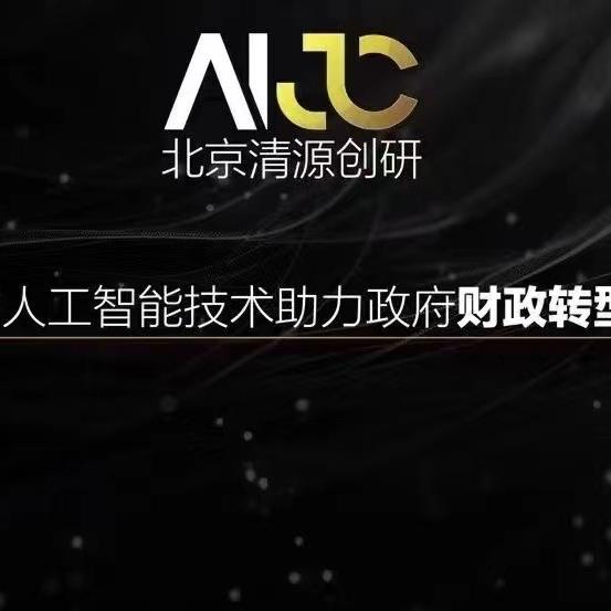 清源人工智能研究院