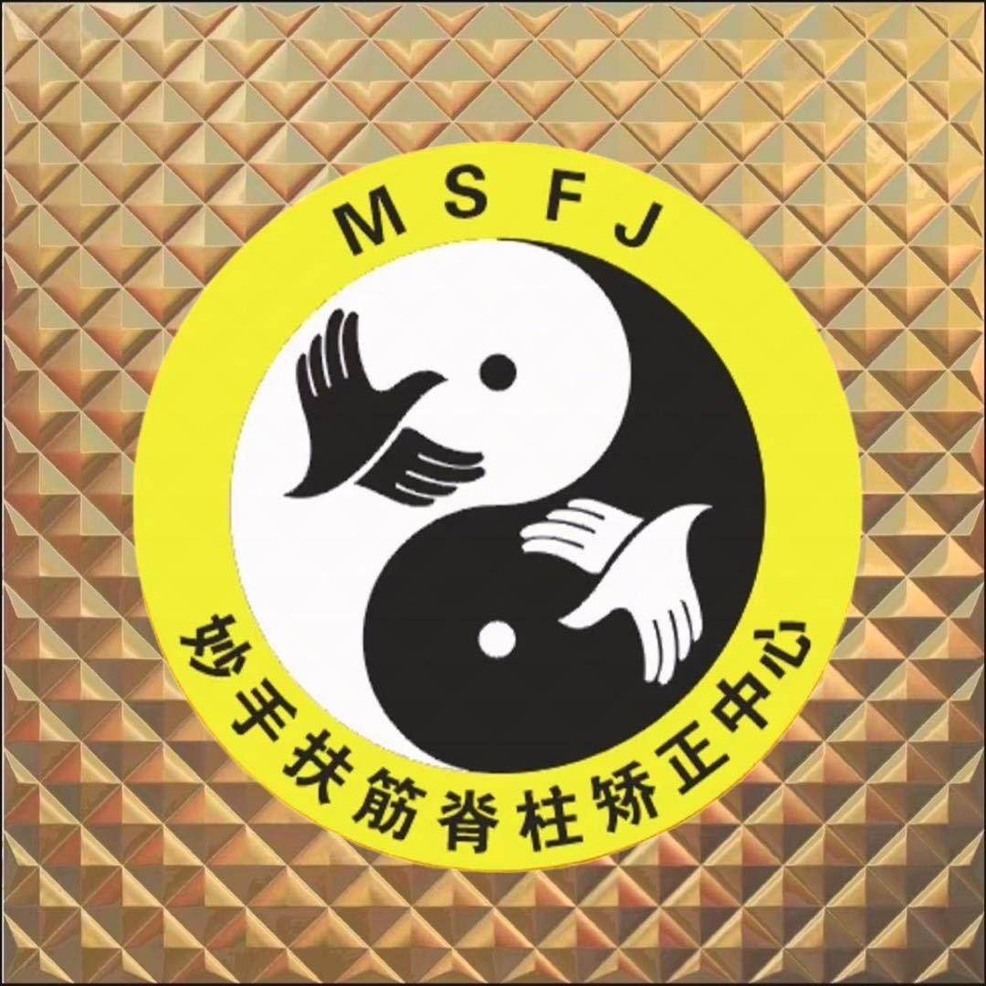 💫妙手扶筋🎖手艺人.啊张