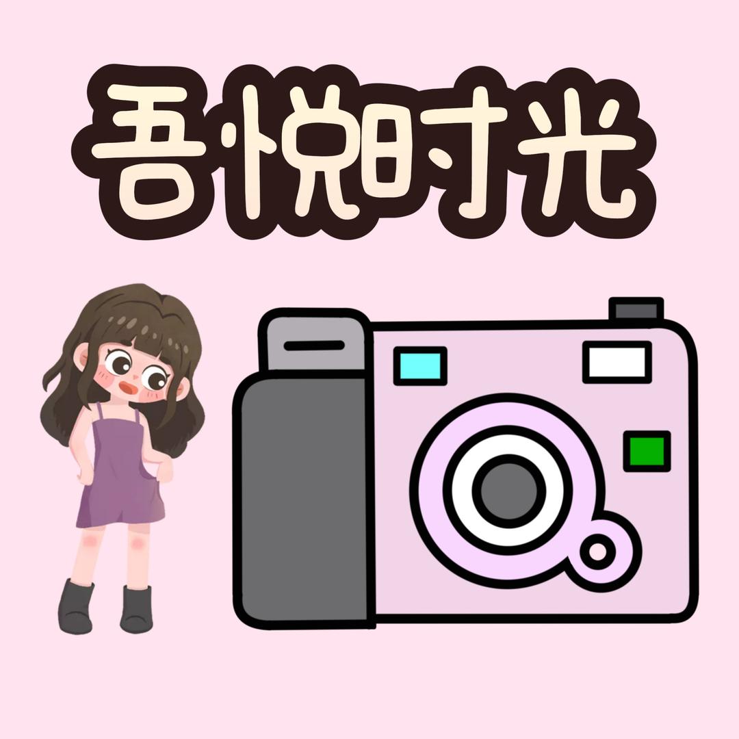 吾悦拾光