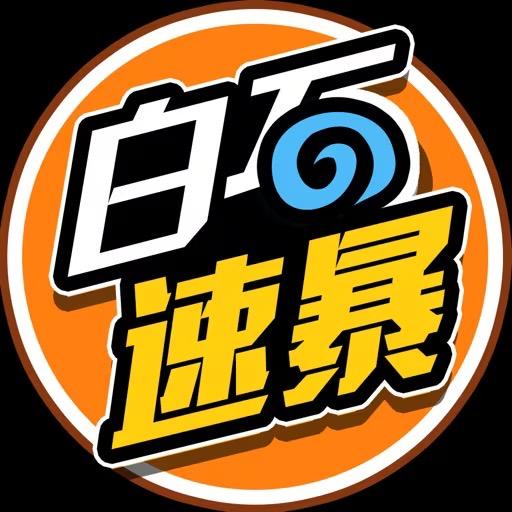 白石游报（炉石卡组速递）
