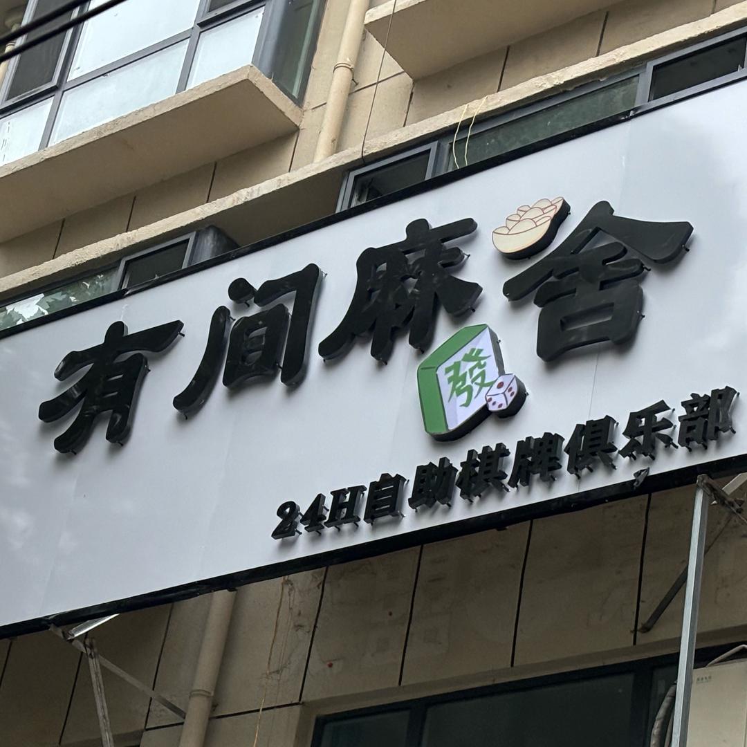 南乐县有间麻舍