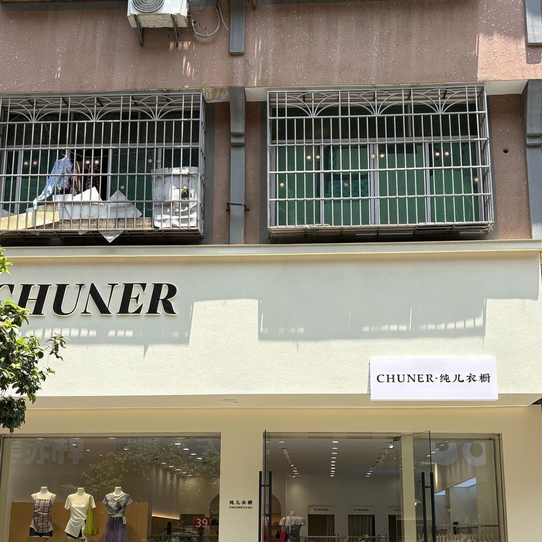 CHUNER 纯儿衣橱