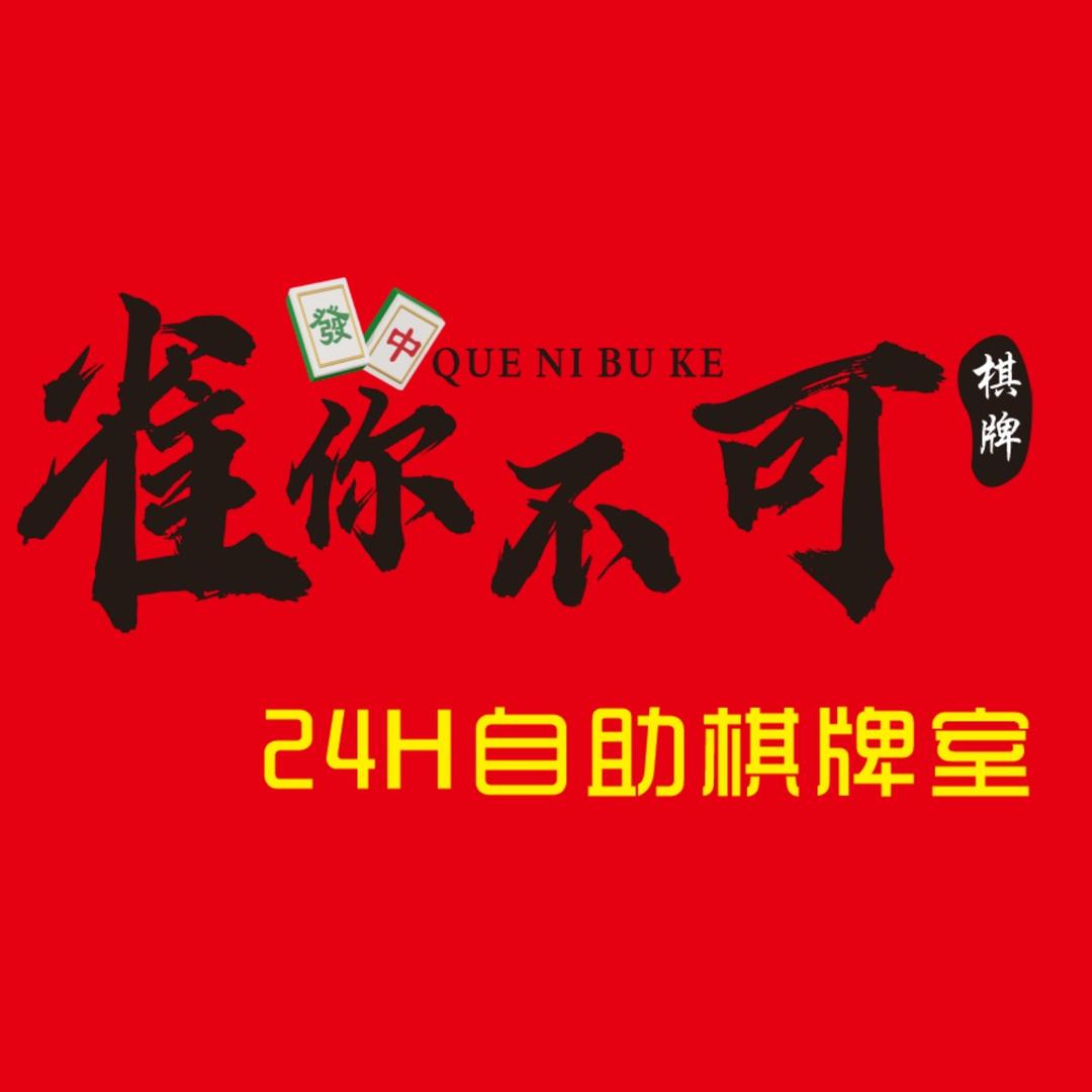雀你不可自助棋牌官方号