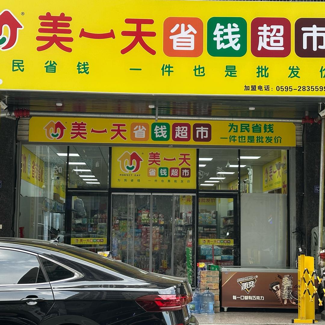 美一天省钱超市（高山花苑）
