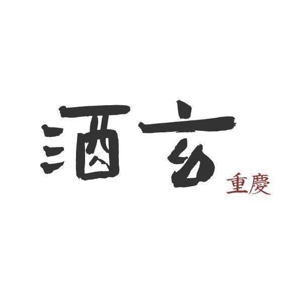 酒玄小猪仔
