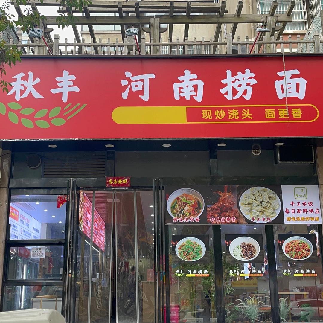 秋丰河南捞面官方号