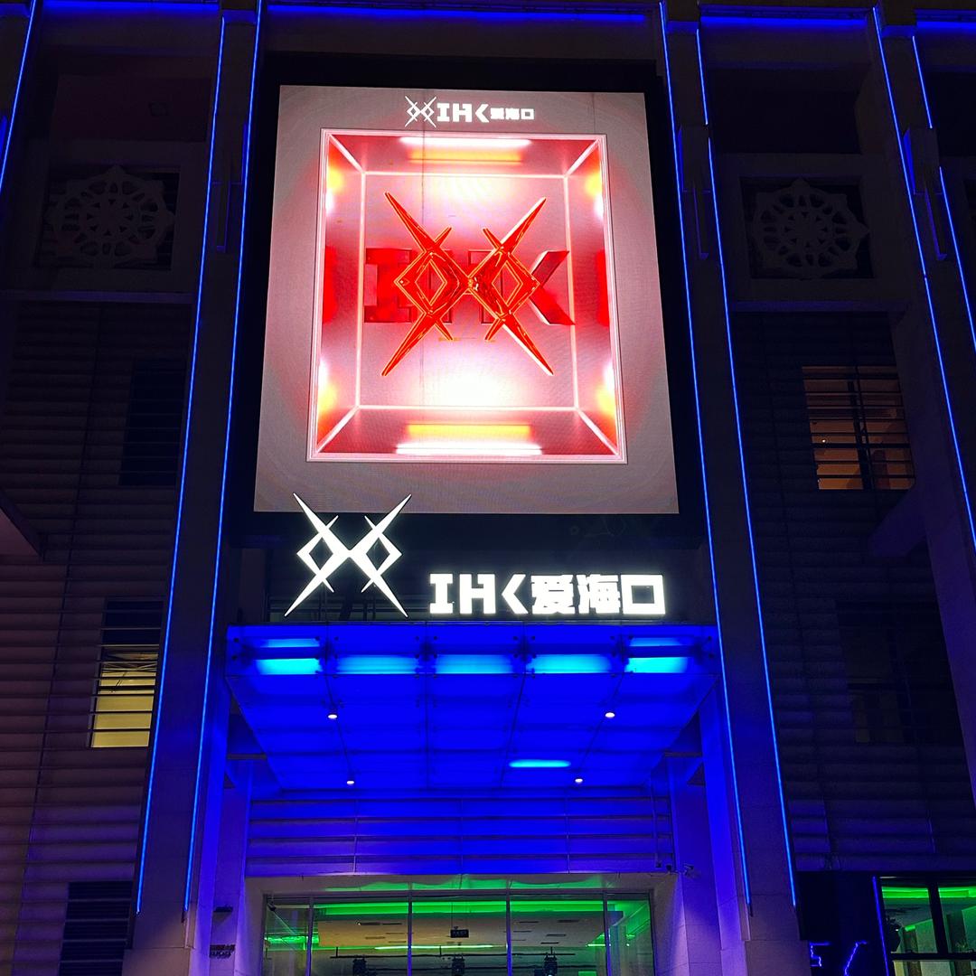 海口 爱海口酒吧线上卡座（预定）