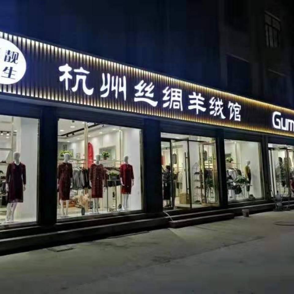 鱼台县巧云服装