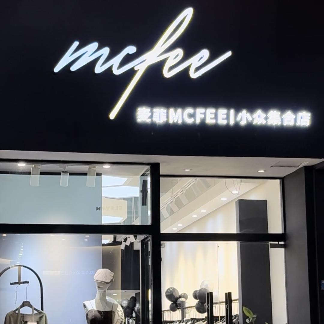 麦菲小众集合店