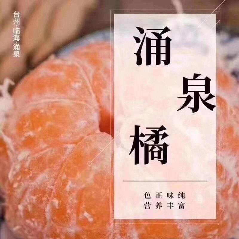 涌泉甘宇蜜桔