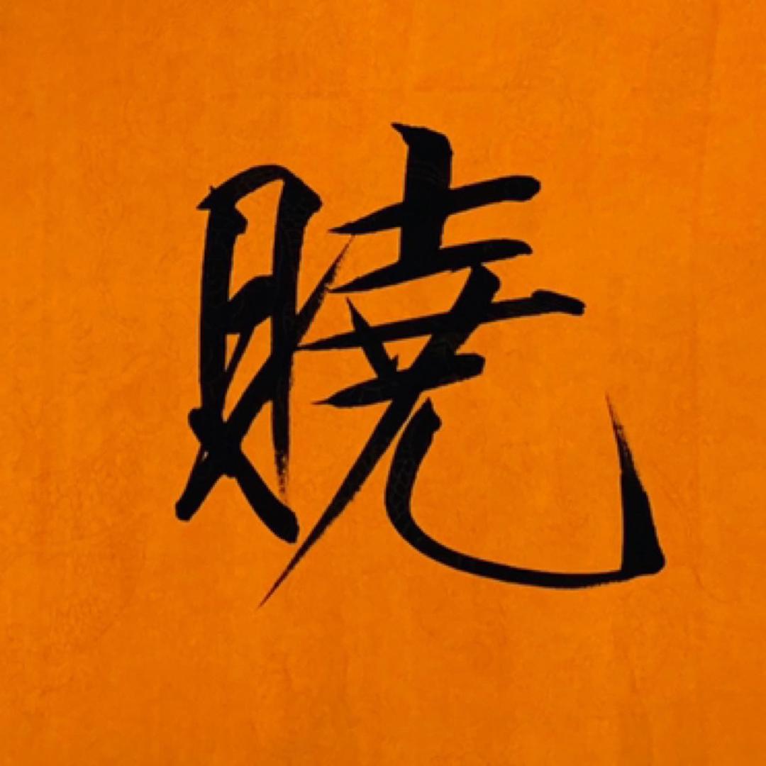 墨晓阁瘦金体书法工作室