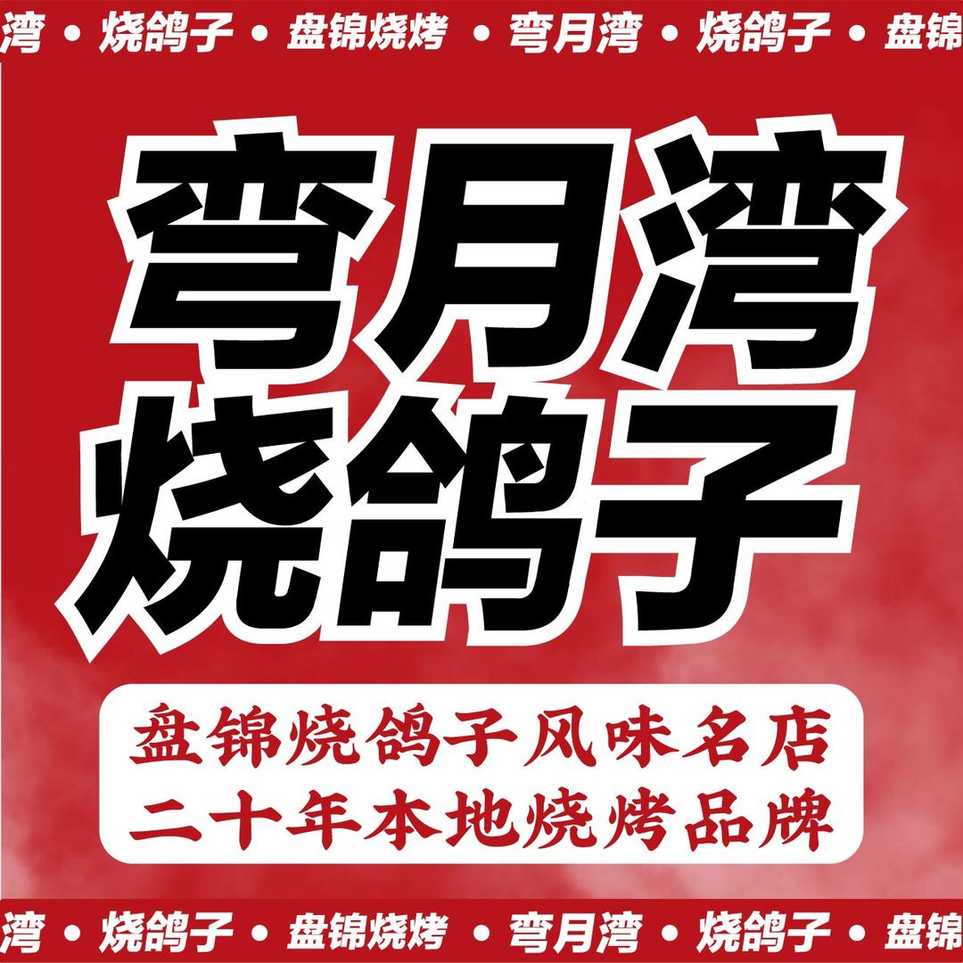 弯月湾烧鸽子店