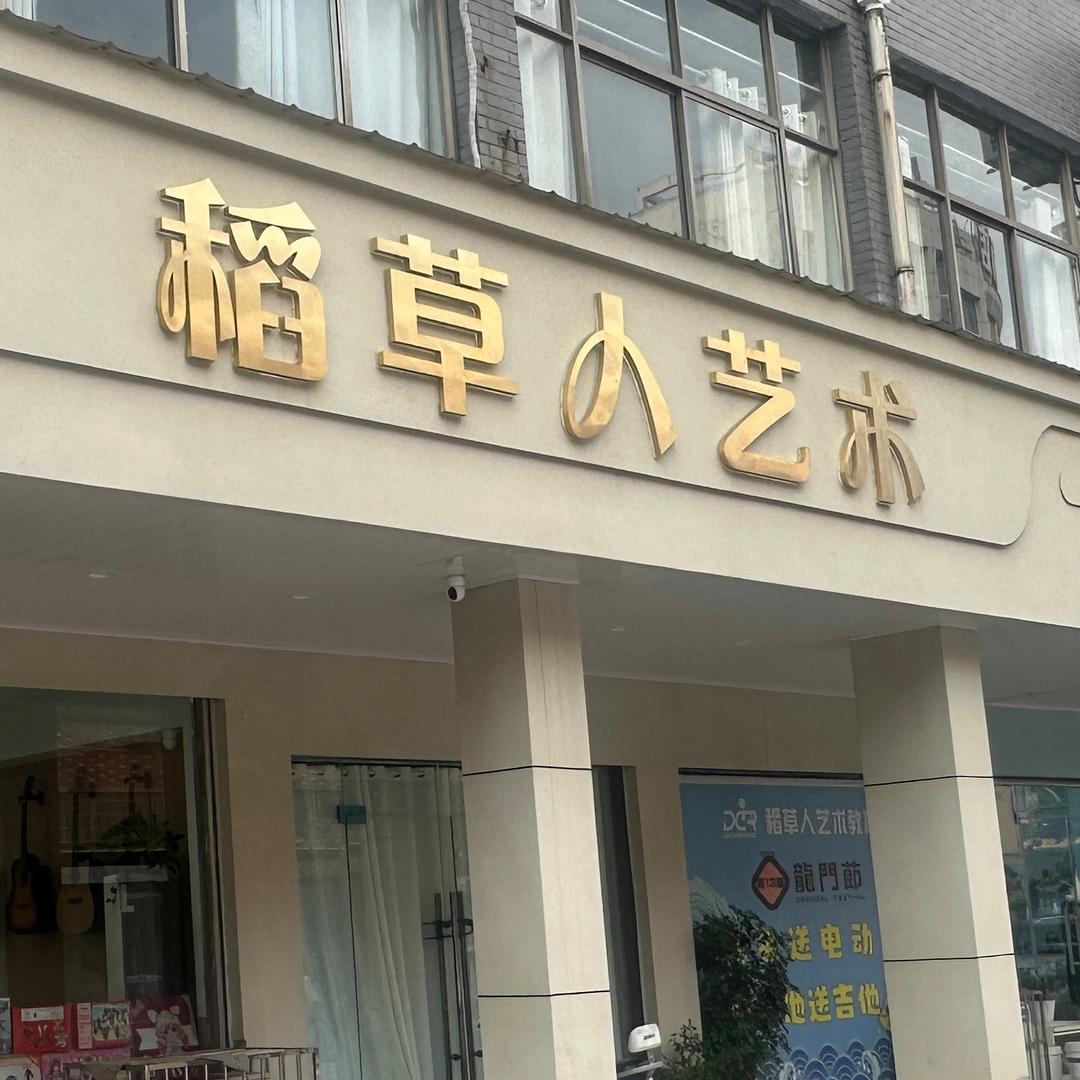 稻草人艺术教育