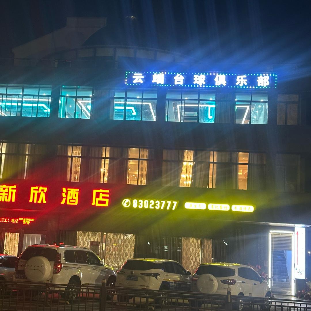 云端台球俱乐部🎱
