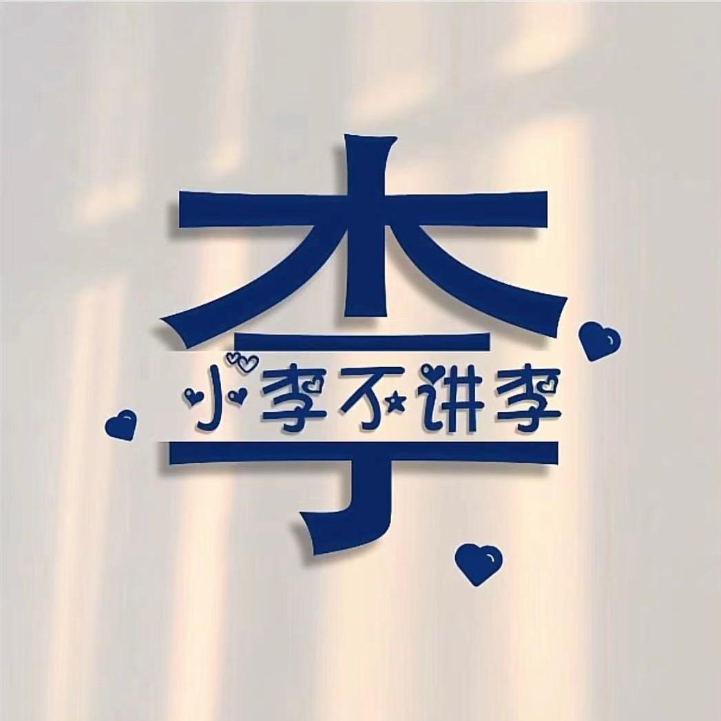 木 子