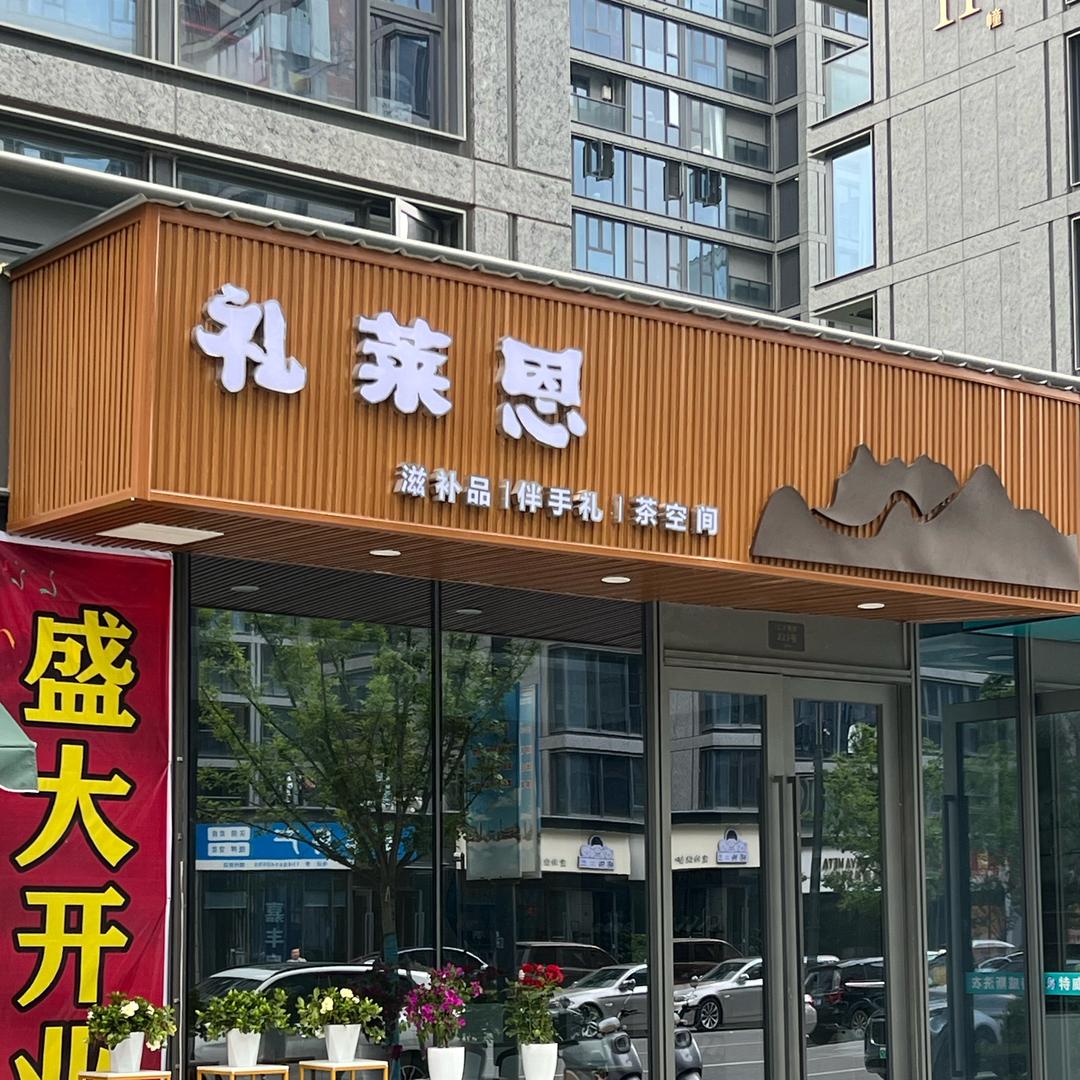 礼莱恩高端礼品店