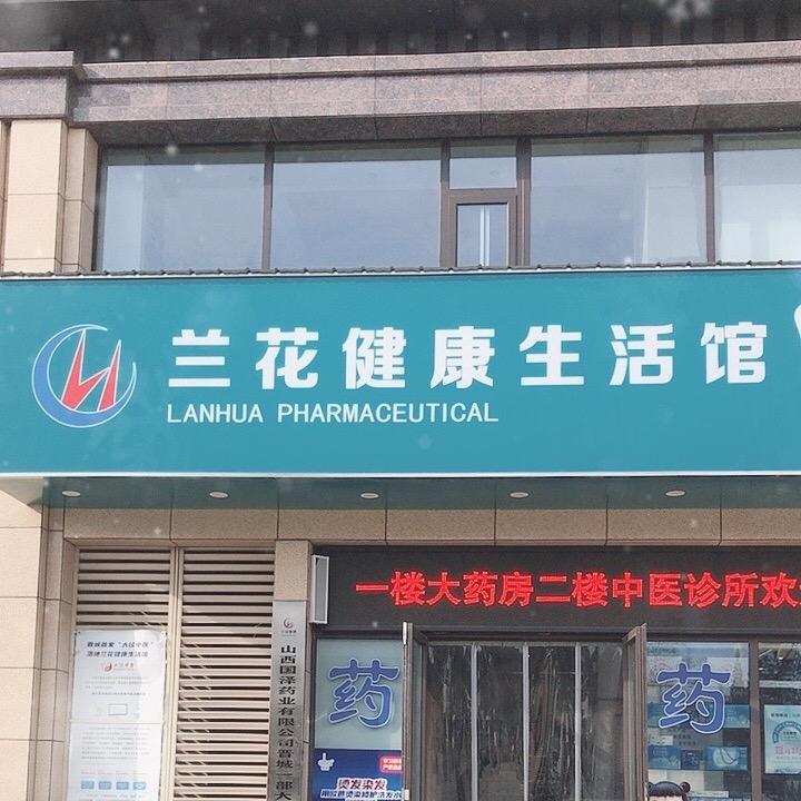 兰花健康生活馆